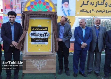 بهره برداری از ۲۰ ورزشگاه شهرداری اصفهان همزمان با آغاز فصل تابستان