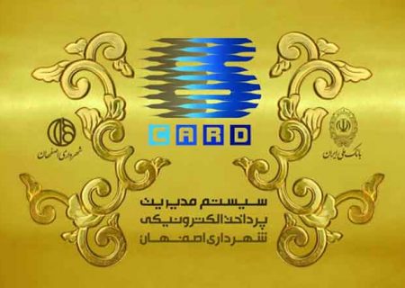 توزیع کارت شهروندی اصفهان کارت