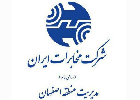 مدیرکل هماهنگی خدمات ارتباطات سیار از اقدامات مخابرات منطقه اصفهان تقدیر کرد