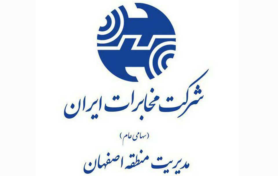 مدیرکل هماهنگی خدمات ارتباطات سیار از اقدامات مخابرات منطقه اصفهان تقدیر کرد
