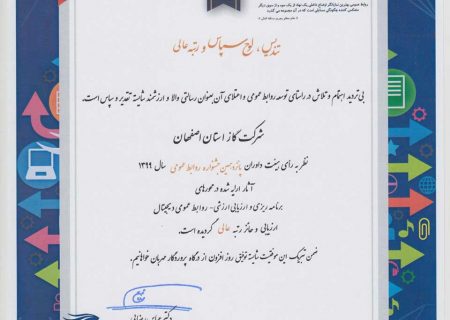 روابط عمومی شرکت گاز استان اصفهان عالی شد