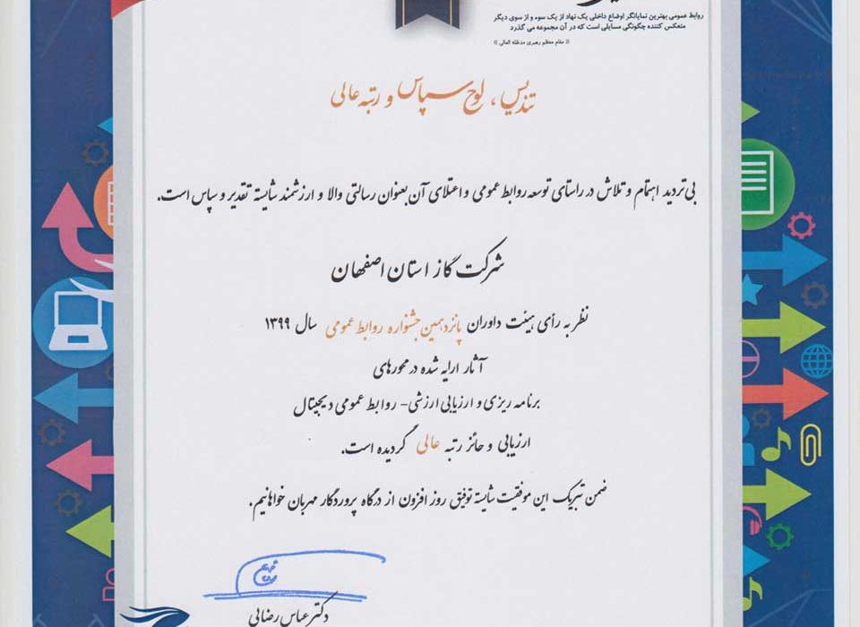 روابط عمومی شرکت گاز استان اصفهان عالی شد