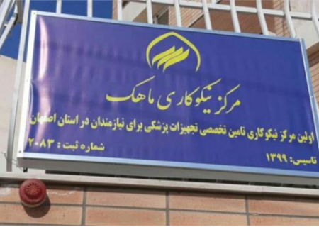 اولین مرکز نیکوکاری تخصصی تجهیزات پزشکی در استان اصفهان راه اندازی شد