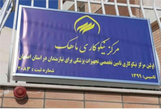 اولین مرکز نیکوکاری تخصصی تجهیزات پزشکی در استان اصفهان راه اندازی شد