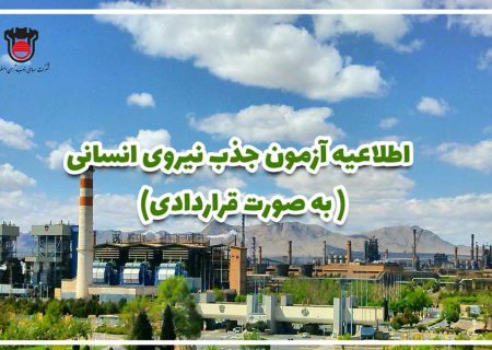 استخدام در شرکت ذوب آهن اصفهان