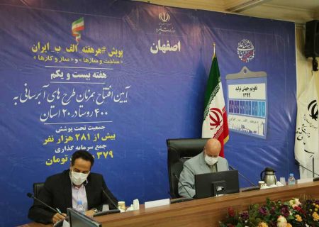 طرح آبرسانی پایدار به  ۳۲ روستا در استان اصفهان آغاز  شد