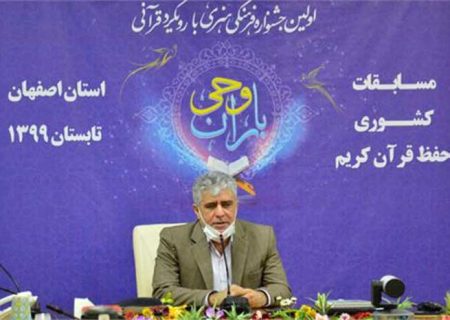 اصفهان میزبان مسابقات سراسری حفظ قرآن مددجویان کمیته امداد