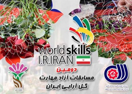 اصفهان میزبان اجرای دومین مسابقات آزاد مهارت  گل آرایی ایران  از ۹ استان کشور