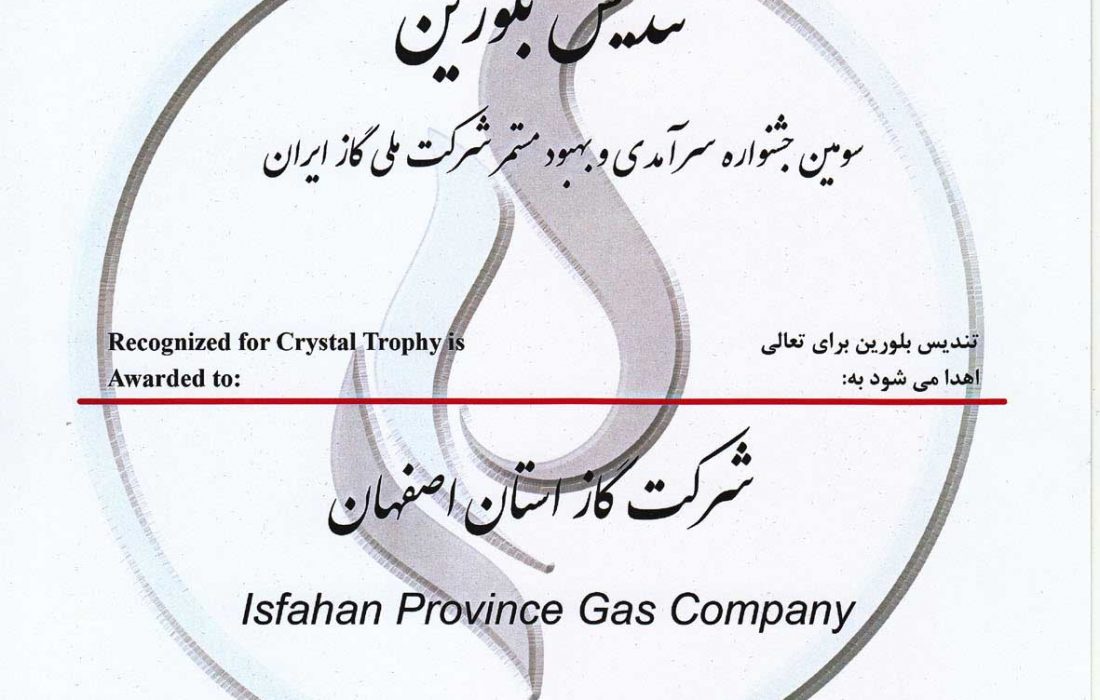 کسب مجدد تندیس بلورین جایزه سرآمدی و بهبود مستمر صنعت گاز توسط شرکت گاز استان اصفهان