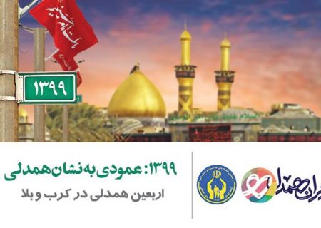 اجرای طرح «اربعین، همدلی در کرب و بلا» برای کمک به مددجویان اصفهانی