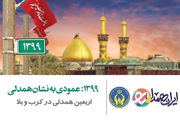 اجرای طرح «اربعین، همدلی در کرب و بلا» برای کمک به مددجویان اصفهانی