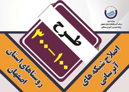 طرح عمرانی “۱۰۰-۳۰۰” در استان اصفهان اجرا می شود