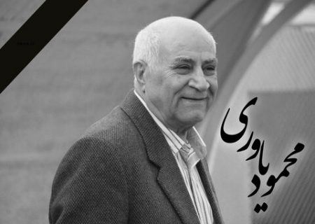 مربی سابق تیم ملی ایران دار فانی را وداع گفت