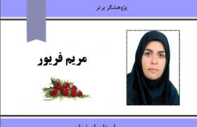 انتخاب مربی آموزش فنی و حرفه ای استان اصفهان به عنوان پژوهشگر برتر کشوری