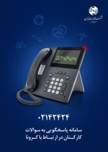 سامانه مشاوره تلفنی ۴۲۴۲۴ در شرکت مخابرات ایران، برای امور کرونایی کارکنان