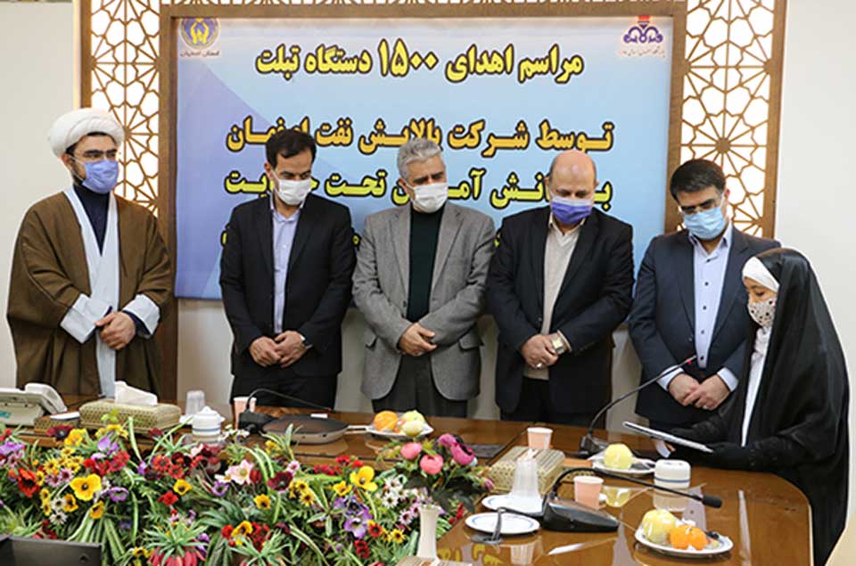 پالایشگاه اصفهان ۱۵۰۰ دستگاه تبلت به دانش آموزان تحت پوشش کمیته امداد اهدا کرد