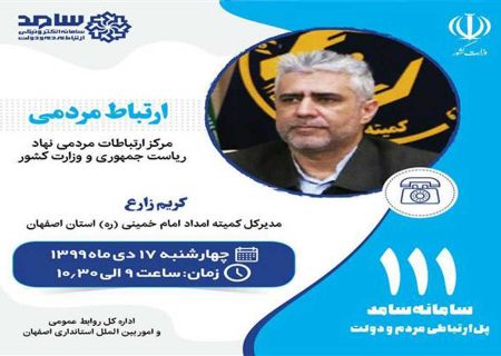 حضور مدیرکل کمیته امداد اصفهان در سامانه ارتباط مردمی سامد