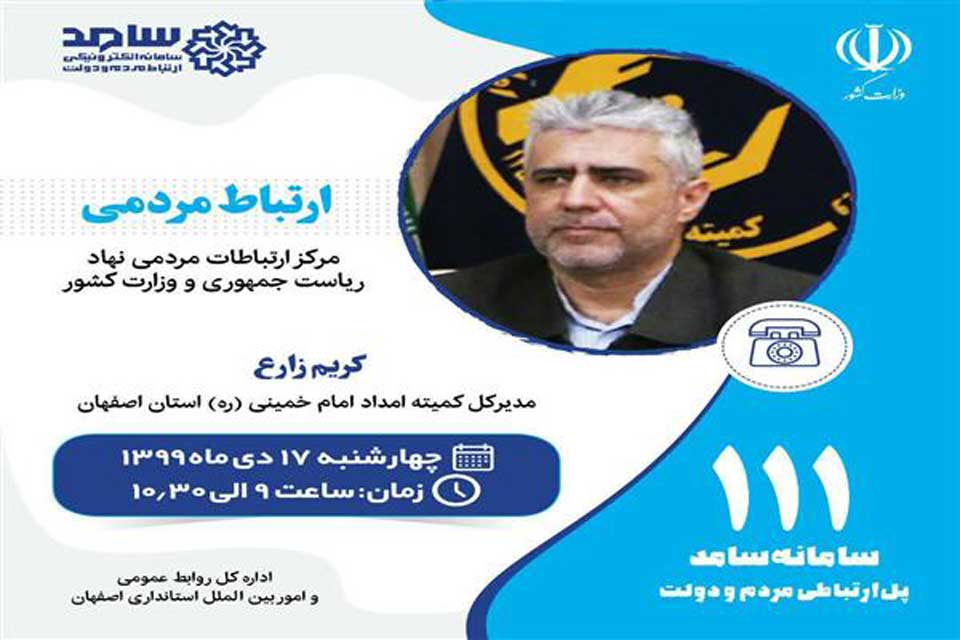 حضور مدیرکل کمیته امداد اصفهان در سامانه ارتباط مردمی سامد