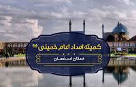 برنامه کمیته امداد اصفهان برای کنکور ۱۴۰۰