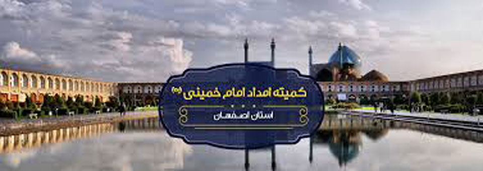 برنامه کمیته امداد اصفهان برای کنکور ۱۴۰۰