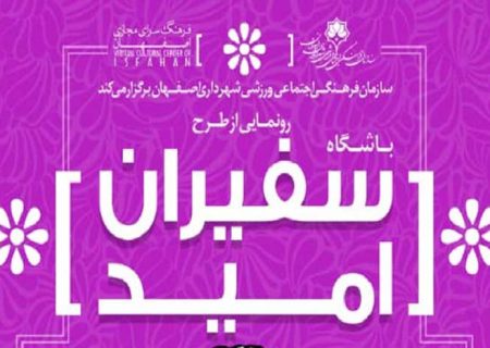 طرح فراخوان و شناسایی “سفیران امید” از سوی سازمان فرهنگی اجتماعی ورزشی شهرداری اصفهان