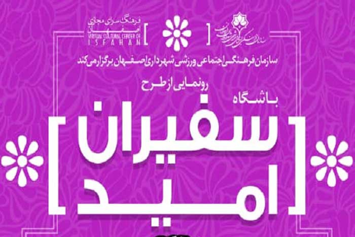 طرح فراخوان و شناسایی “سفیران امید” از سوی سازمان فرهنگی اجتماعی ورزشی شهرداری اصفهان