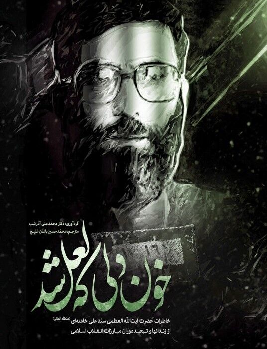 خاطرات حضرت آیت‌الله العظمی سیّد علی خامنه‌ای(مدّظلّه‌العالی) از زندانها و تبعید دوران مبارزات انقلاب اسلامی