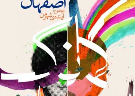 کشف و بروز استعدادهای فرهنگی کودکان با جشنواره “کمانک اصفهان”