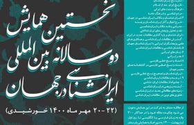 برگزاری دوسالانه بین‌المللی ایران‌شناسی در جهان