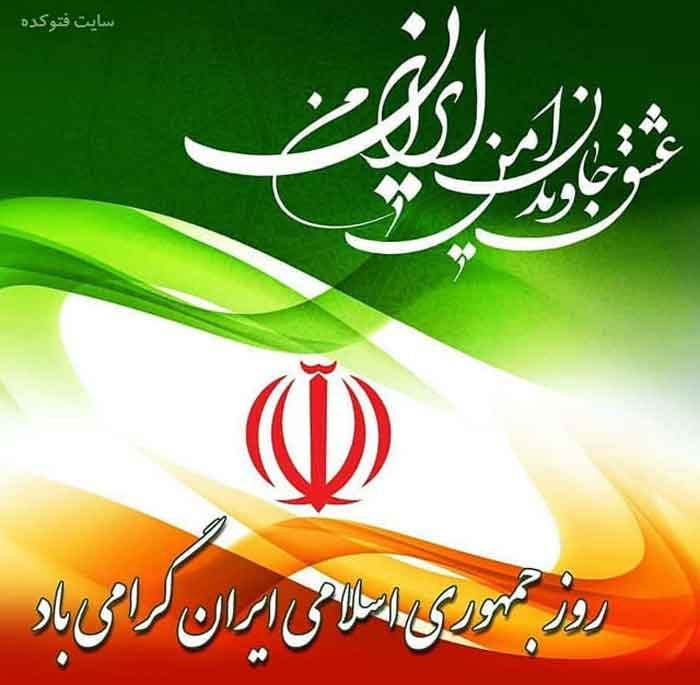 ۱۲ فروردین، روز جمهوری اسلامی مبارک