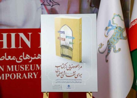کتاب “بررسی نقاشی اصفهان” رونمایی شد