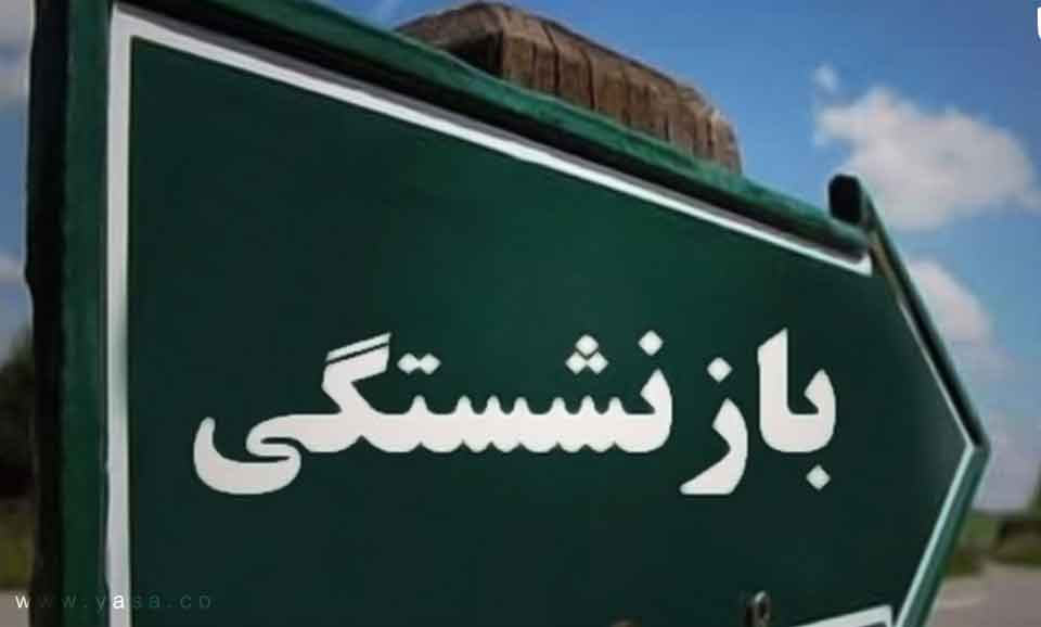 جزئیات افزایش حقوق بازنشستگان تأمین اجتماعی