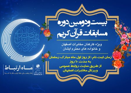 بیست و دومین دوره مسابقات قرآن کریم مخابرات اصفهان