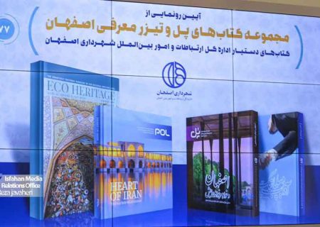 نگاه عمیق شهرداری اصفهان به حوزه دیپلماسی شهری
