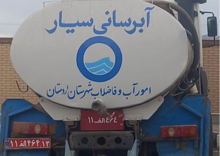 ادامه آبرسانی سیار به ۳۰۵ روستا در استان اصفهان