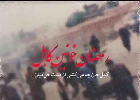 معاونت فرهنگی وزارت ارشاد حادثه تروریستی کابل را محکوم کرد