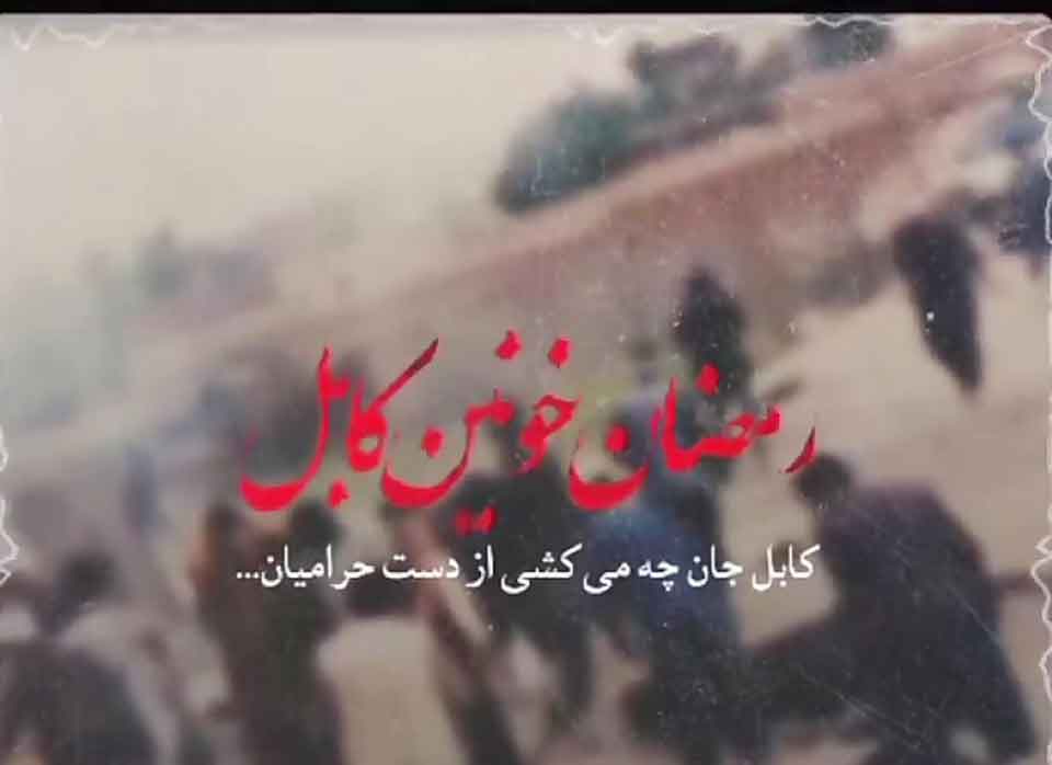 معاونت فرهنگی وزارت ارشاد حادثه تروریستی کابل را محکوم کرد