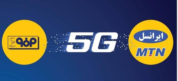 تفاهم نامه ایجاد شبکه ۵G میان فولاد مبارکه و ایرانسل امضا خواهد شد