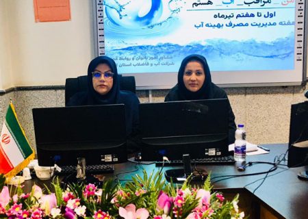 برگزاری وبینار آموزشی مدیریت مصرف بهینه آب همزمان با هفته صرفه جویی در آبفای استان اصفهان