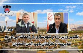 تقدیر وزیر راه و شهرسازی از زحمات بی دریغ مدیریت و کارکنان ذوب آهن اصفهان