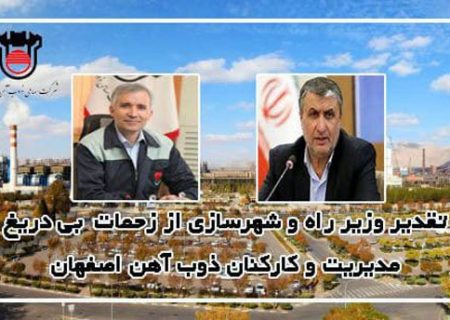 تقدیر وزیر راه و شهرسازی از زحمات بی دریغ مدیریت و کارکنان ذوب آهن اصفهان