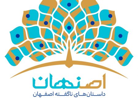 برند جدید “اصنهان” برای توسعه و رونق گردشگری اصفهان