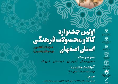 اصفهان میزبان جشنواره فیروزه ای