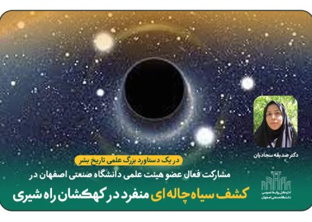 مشارکت فعال عضو هیئت علمی دانشگاه صنعتی اصفهان در کشف سیاه‌چاله ای منفرد در کهکشان راه شیری