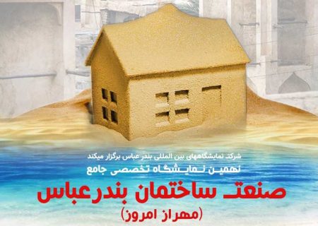 گردهمایی برندهای مطرح صنعت ساختمان کشور در نمایشگاه بین‌المللی بندرعباس