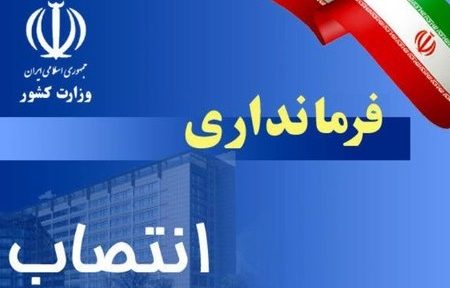 معاون برنامه ریزی و توسعه فرمانداری اصفهان منصوب شد‌