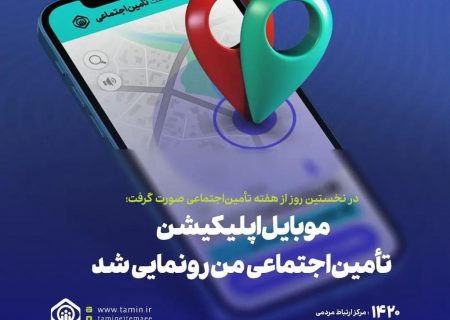 شعبه تأمین اجتماعی در گوشی همراه شما/اپلیکیشن تامین اجتماعی من