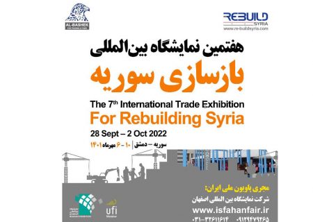 نمایشگاه اصفهان، درگاه حضور شرکت‌های ایرانی در فرایند بازسازی سوریه