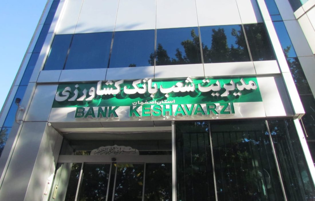 فرصت ویژه برای بهره‌مندی از طرح حمایتی بانک کشاورزی استان اصفهان