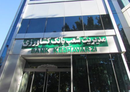 فرصت ویژه برای بهره‌مندی از طرح حمایتی بانک کشاورزی استان اصفهان